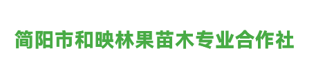 简阳市和映林果苗木专业合作社